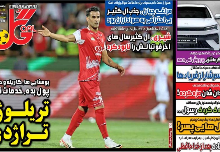 نیم‌صفحه اول روزنامه‌های ورزشی 5 مرداد