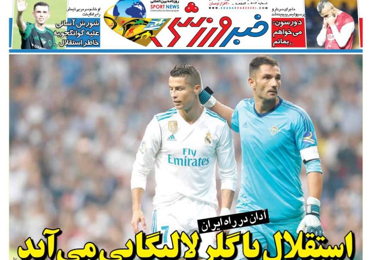 نیم‌صفحه اول روزنامه‌های ورزشی 14 مرداد