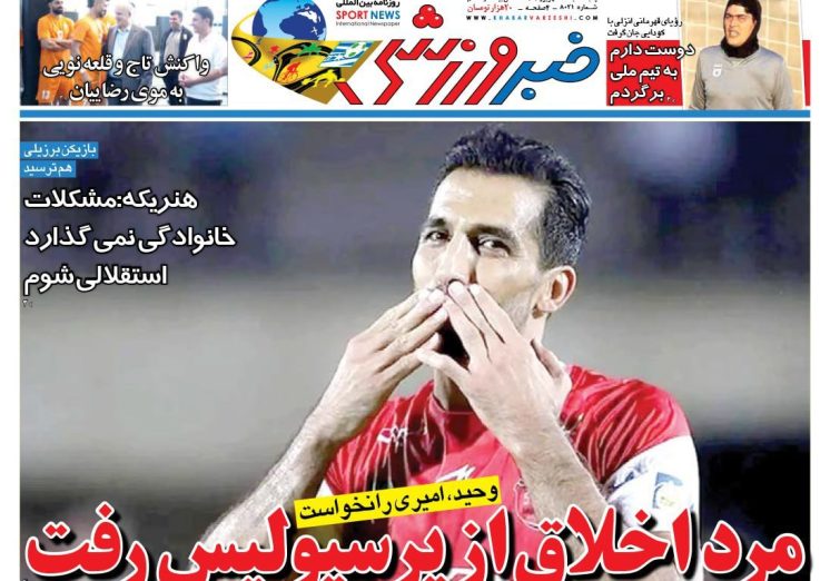 نیم‌صفحه اول روزنامه‌های ورزشی 6 شهریور