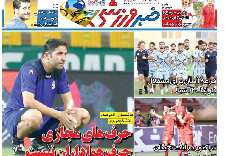 نیم‌صفحه اول روزنامه‌های ورزشی 25 مرداد