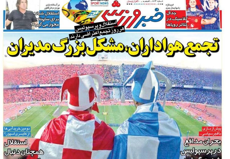 نیم‌صفحه اول روزنامه‌های ورزشی 26 مرداد