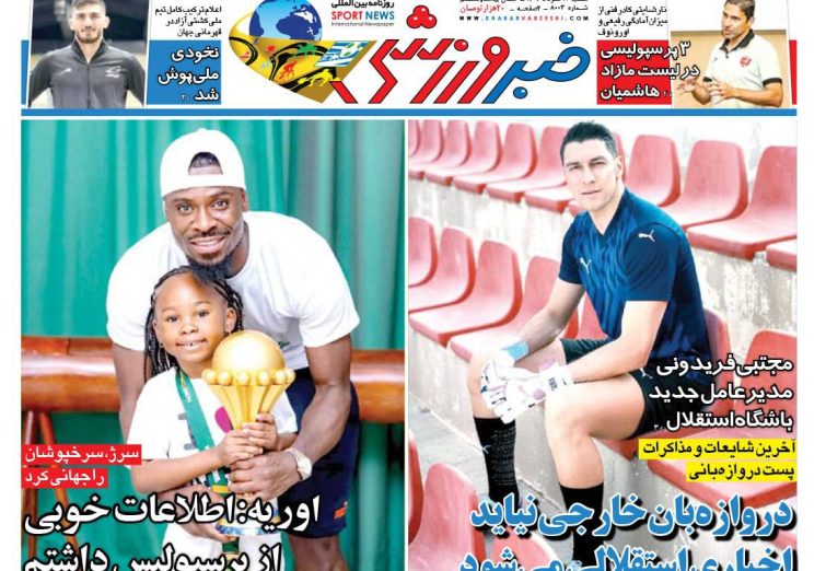 نیم‌صفحه اول روزنامه‌های ورزشی 11 مرداد