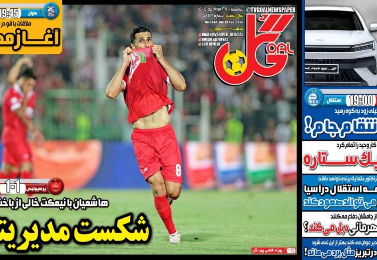 نیم‌صفحه اول روزنامه‌های ورزشی 28 مرداد