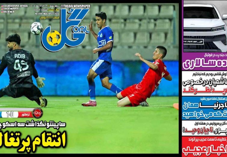 نیم‌صفحه اول روزنامه‌های ورزشی 29 مرداد