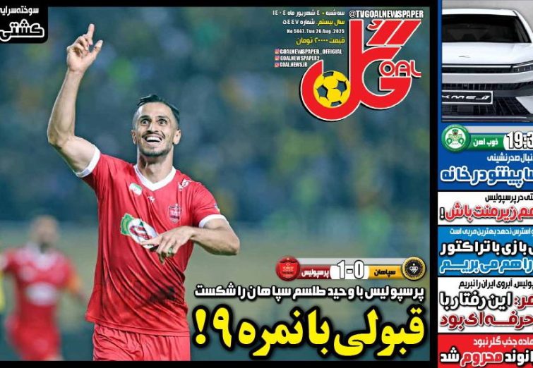 نیم‌صفحه اول روزنامه‌های ورزشی 4 شهریور