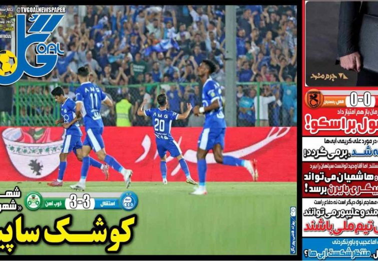 نیم‌صفحه اول روزنامه‌های ورزشی 5 شهریور