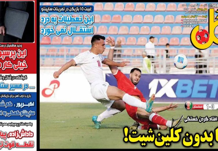 نیم‌صفحه اول روزنامه‌های ورزشی 8 شهریور