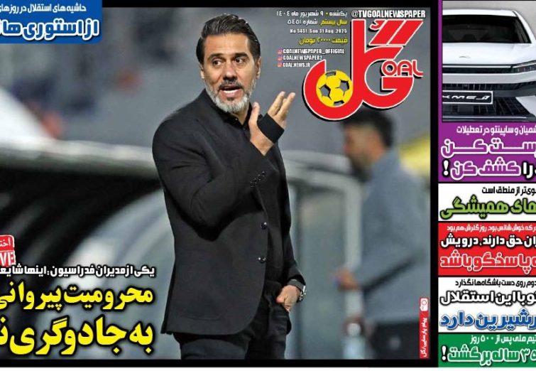 نیم‌صفحه اول روزنامه‌های ورزشی 9 شهریور