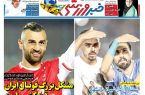 نیم‌صفحه اول روزنامه‌های ورزشی 13 شهریور