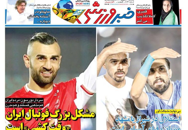 نیم‌صفحه اول روزنامه‌های ورزشی 13 شهریور