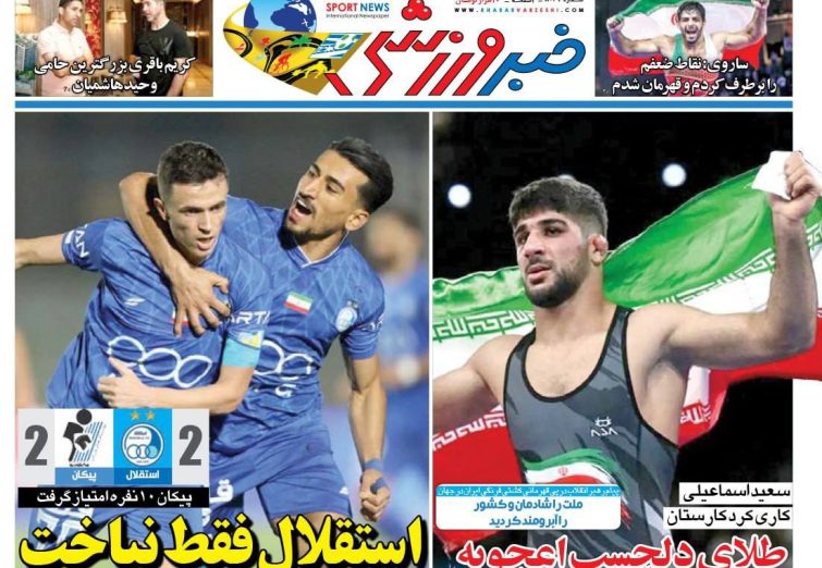 نیم‌صفحه اول روزنامه‌های ورزشی 31 شهریور