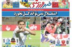 نیم‌صفحه اول روزنامه‌های ورزشی 5 مهر