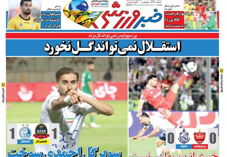 نیم‌صفحه اول روزنامه‌های ورزشی 5 مهر