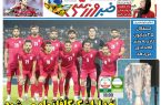 نیم‌صفحه اول روزنامه‌های ورزشی 17 شهریور