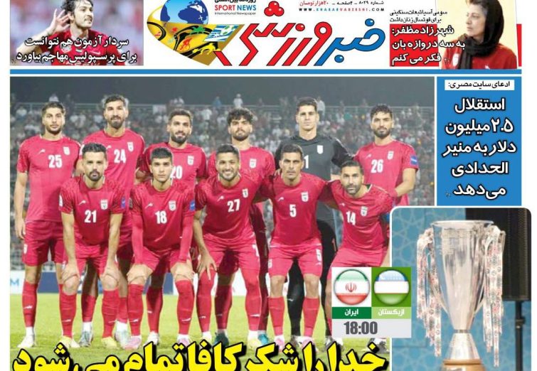 نیم‌صفحه اول روزنامه‌های ورزشی 17 شهریور