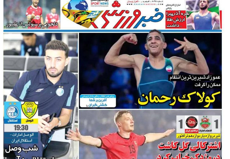 نیم‌صفحه اول روزنامه‌های ورزشی 26 شهریور