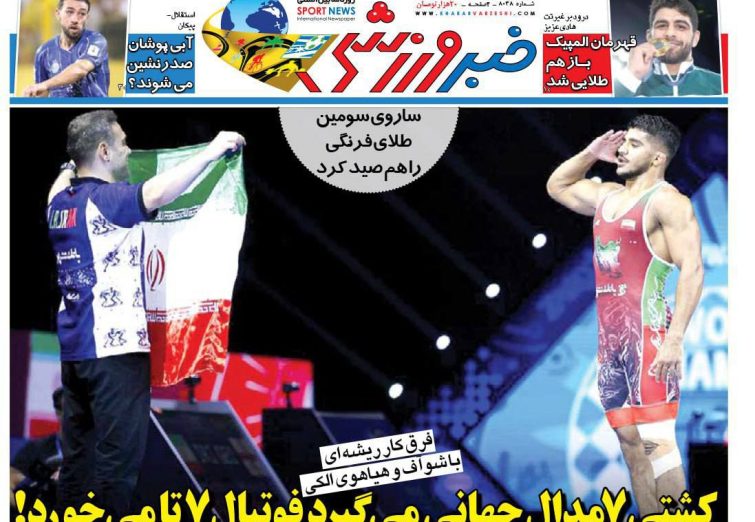 نیم‌صفحه اول روزنامه‌های ورزشی 30 شهریور