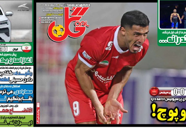 نیم‌صفحه اول روزنامه‌های ورزشی 29 شهریور