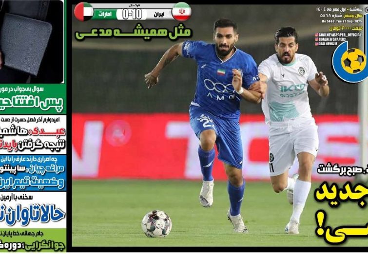 نیم‌صفحه اول روزنامه‌های ورزشی 1 مهر