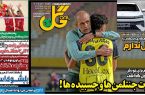 نیم‌صفحه اول روزنامه‌های ورزشی 2 مهر