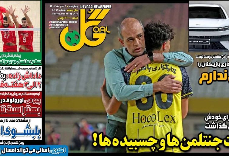 نیم‌صفحه اول روزنامه‌های ورزشی 2 مهر
