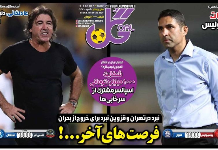 نیم‌صفحه اول روزنامه‌های ورزشی 3 مهر
