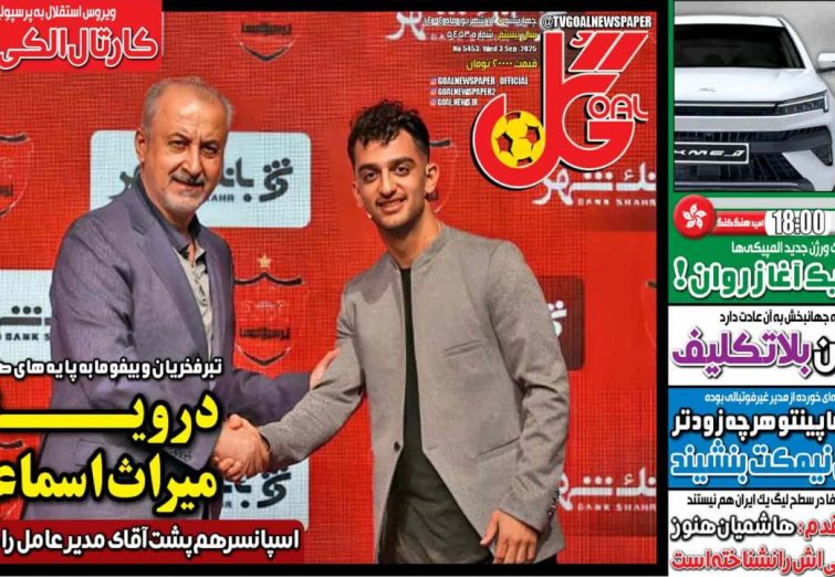 نیم‌صفحه اول روزنامه‌های ورزشی 12 شهریور