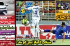 نیم‌صفحه اول روزنامه‌های ورزشی 22 شهریور