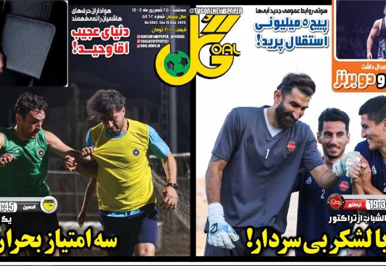نیم‌صفحه اول روزنامه‌های ورزشی 25 شهریور