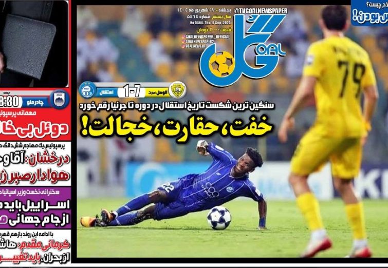 نیم‌صفحه اول روزنامه‌های ورزشی 27 شهریور