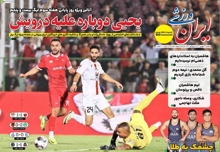 نیم‌صفحه اول روزنامه‌های ورزشی 23 شهریور