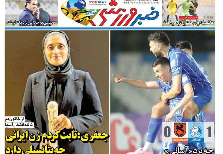 نیم‌صفحه اول روزنامه‌های ورزشی 26 مهر