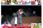 نیم‌صفحه اول روزنامه‌های ورزشی 27 مهر