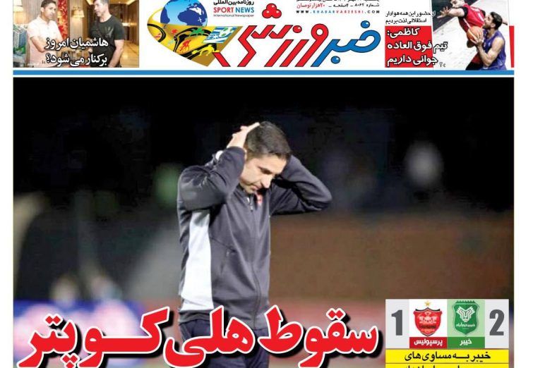 نیم‌صفحه اول روزنامه‌های ورزشی 27 مهر