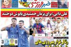 نیم‌صفحه اول روزنامه‌های ورزشی 5 آبان