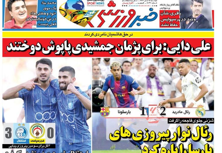 نیم‌صفحه اول روزنامه‌های ورزشی 5 آبان