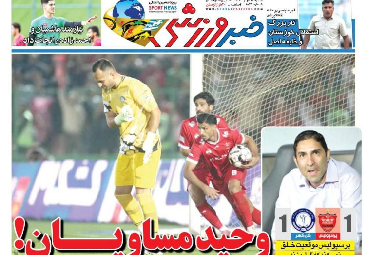 نیم‌صفحه اول روزنامه‌های ورزشی 12 مهر