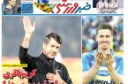نیم‌صفحه اول روزنامه‌های ورزشی 6 آبان