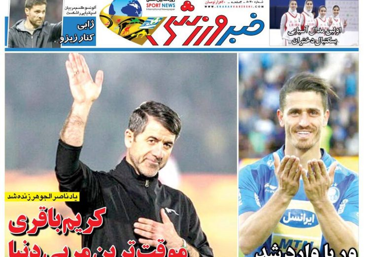 نیم‌صفحه اول روزنامه‌های ورزشی 6 آبان