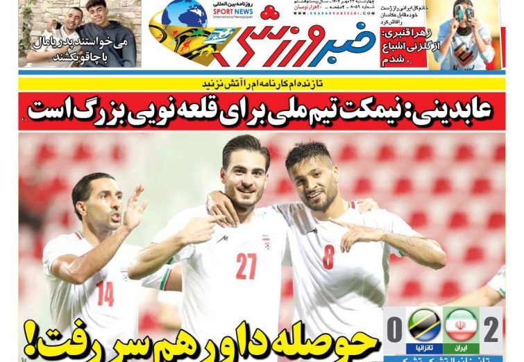 نیم‌صفحه اول روزنامه‌های ورزشی 23 مهر