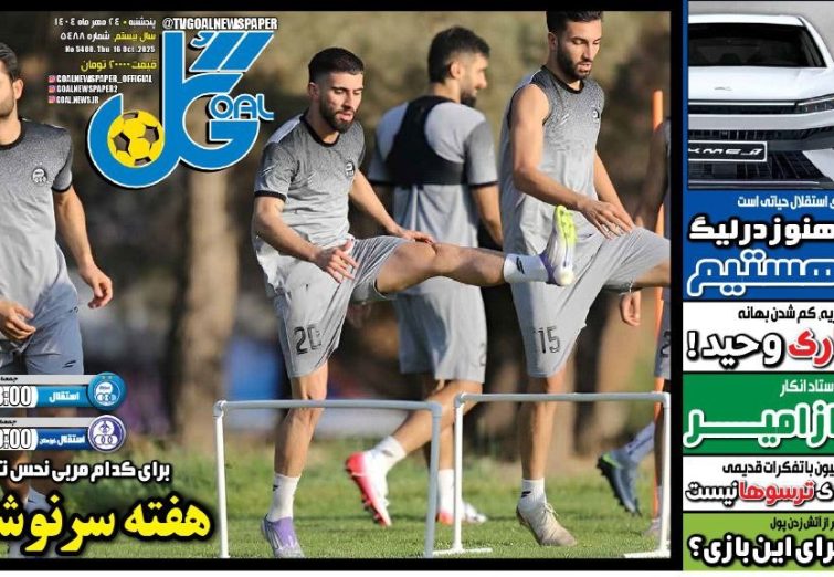 نیم‌صفحه اول روزنامه‌های ورزشی 24 مهر