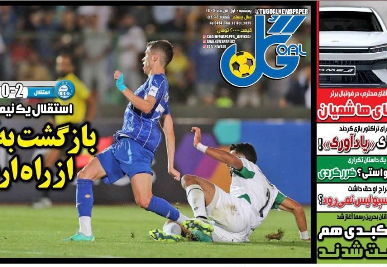 نیم‌صفحه اول روزنامه‌های ورزشی 1 آبان