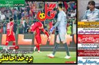 نیم‌صفحه اول روزنامه‌های ورزشی 3 آبان