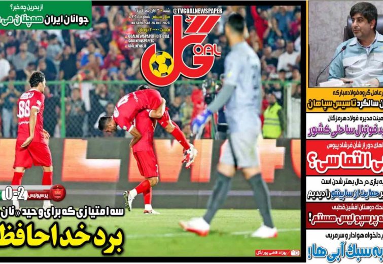 نیم‌صفحه اول روزنامه‌های ورزشی 3 آبان