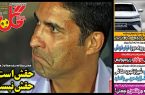 نیم‌صفحه اول روزنامه‌های ورزشی 7 آبان
