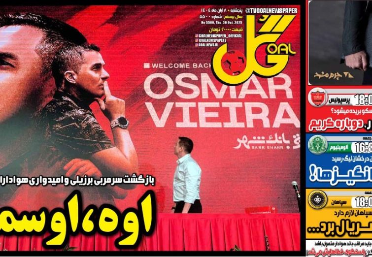 نیم‌صفحه اول روزنامه‌های ورزشی 8 آبان