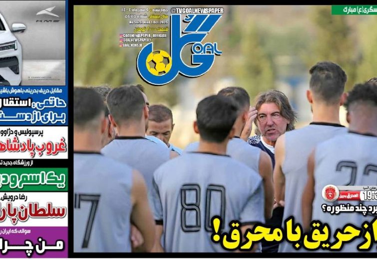 نیم‌صفحه اول روزنامه‌های ورزشی 9 مهر