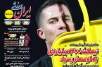 نیم‌صفحه اول روزنامه‌های ورزشی 4 آبان