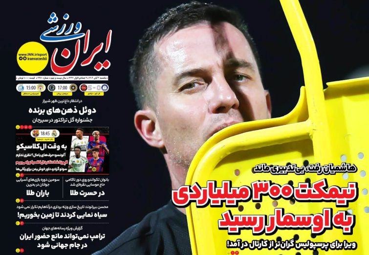 نیم‌صفحه اول روزنامه‌های ورزشی 4 آبان