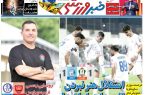 نیمصفحه اول روزنامههای ورزشی 15 آبان